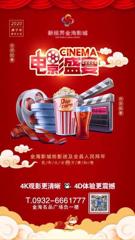 源文件下載【影城拜年節日刷屏海報】編號：38520011271392180