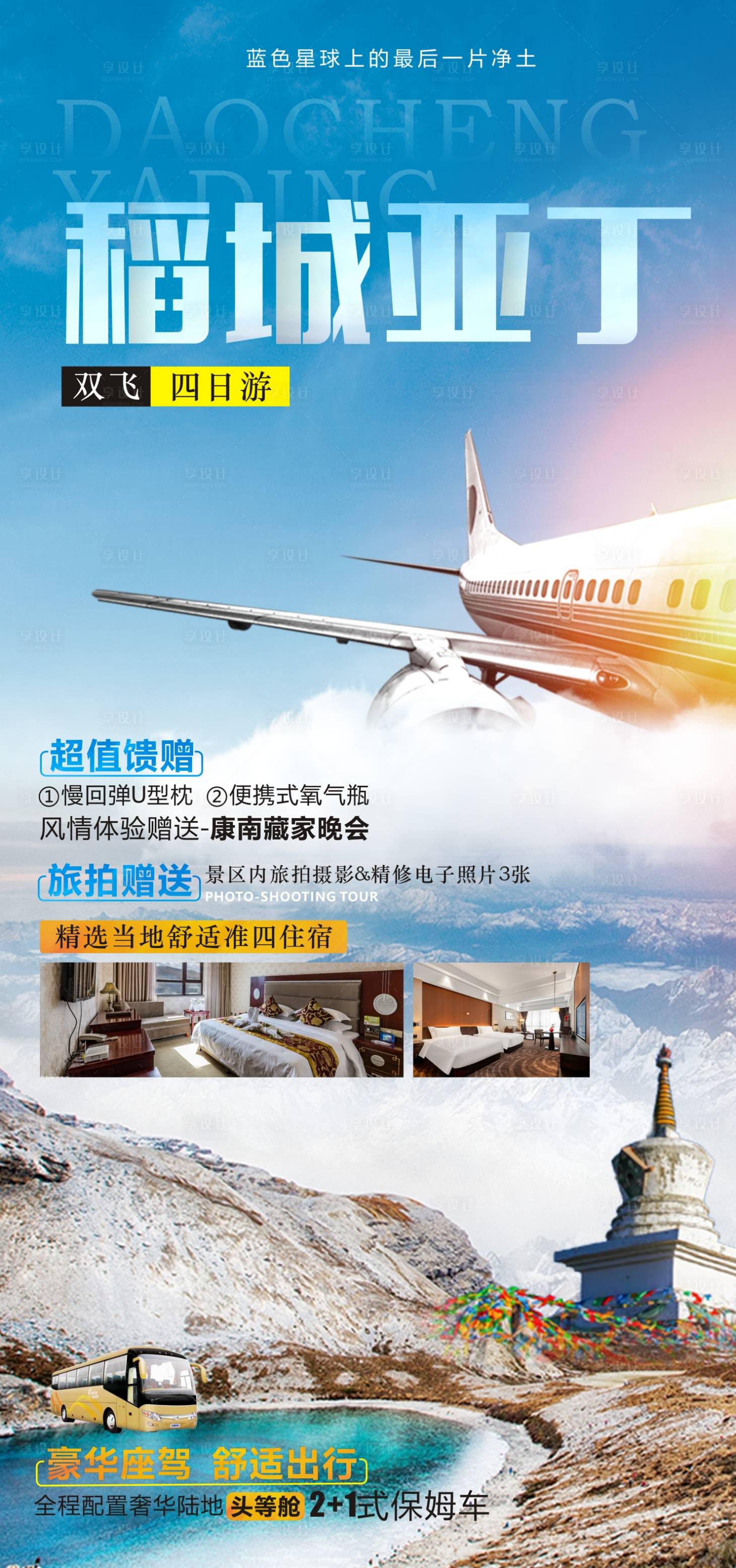 源文件下載【享設計】搜索編號：33500010944086416【稻城旅游海報】