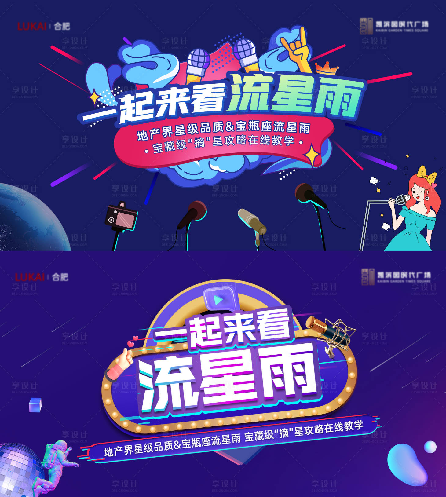 源文件下载【享设计】搜索编号：21580011254114034【流星雨直播系列海报】