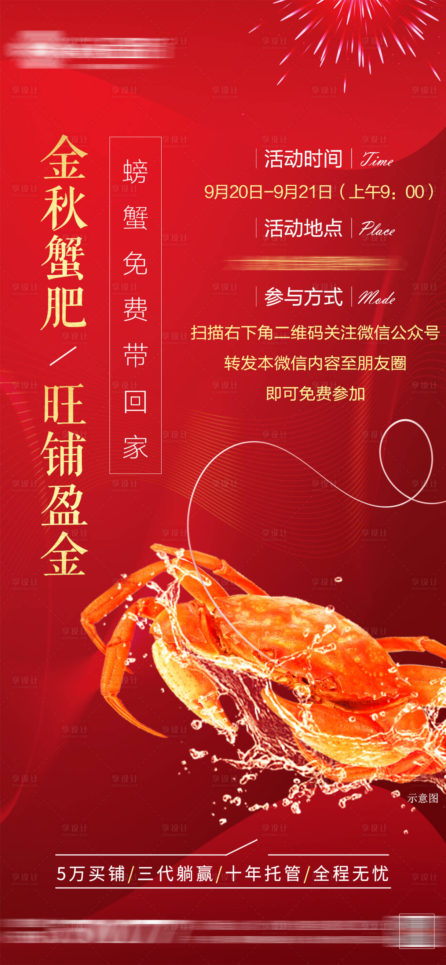 源文件下载【享设计】搜索编号：81440010863844914【地产钓螃蟹暖场活动海报】