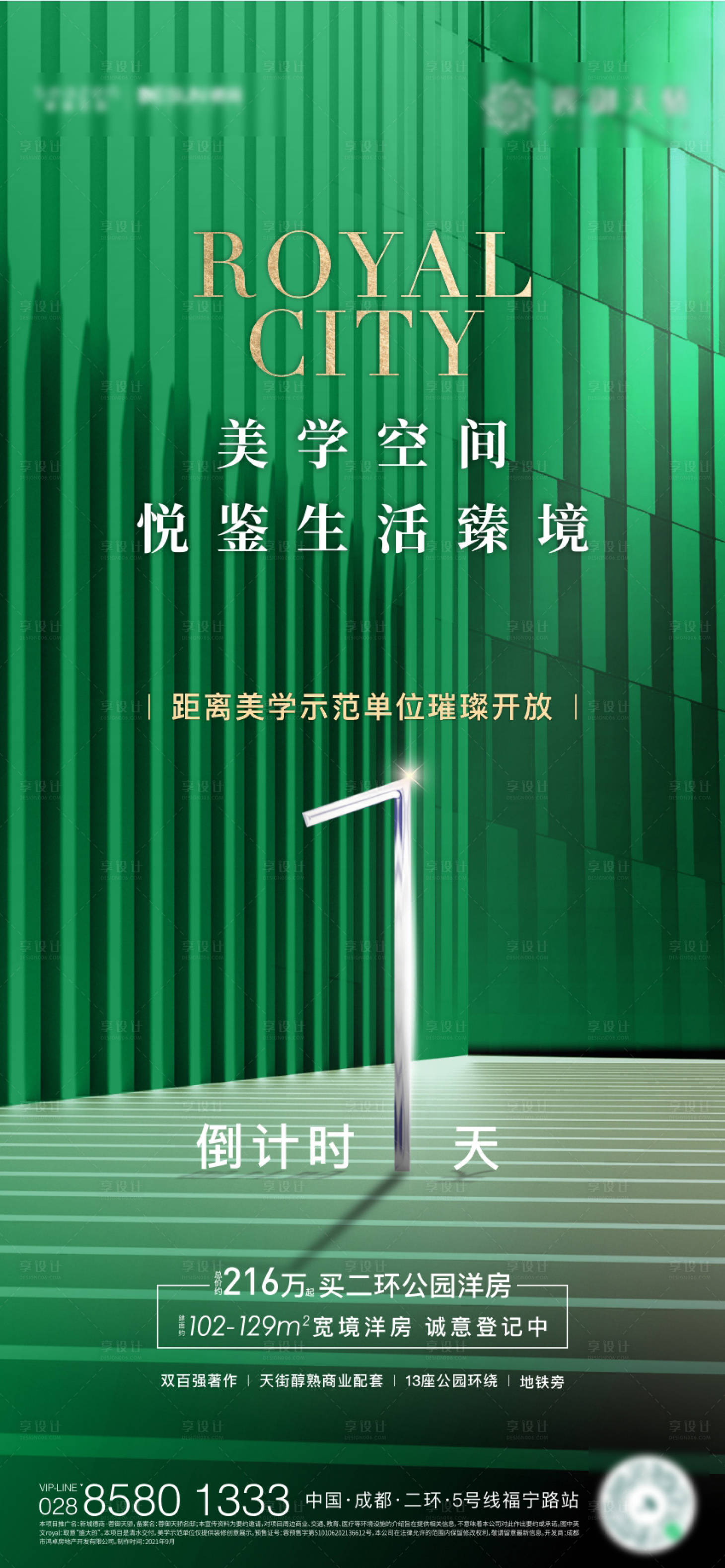 源文件下载【享设计】搜索编号：75500011027413690【地产美学示范单位开放倒计时海报】