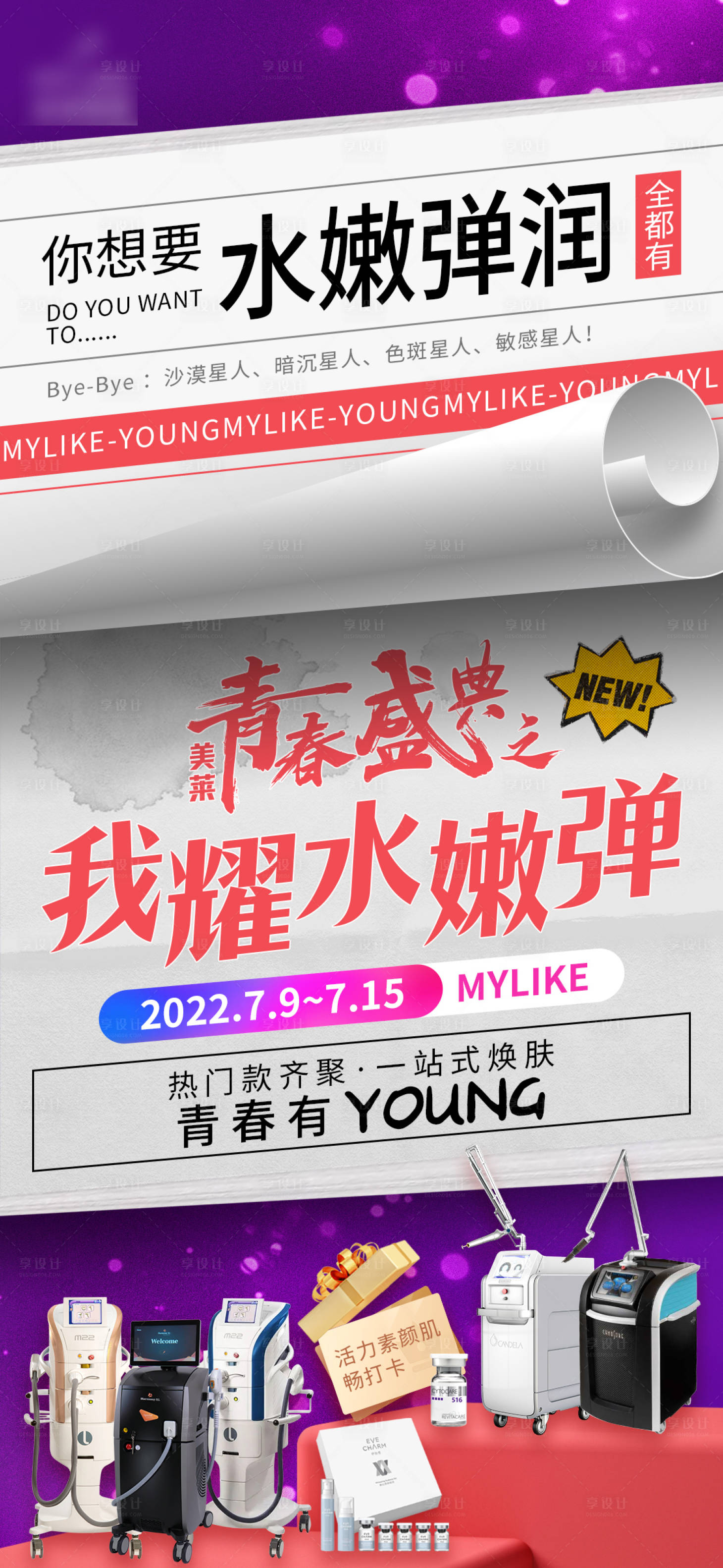 源文件下載【享設計】搜索編號：15050010999818417【青春盛典之我耀水嫩彈 】