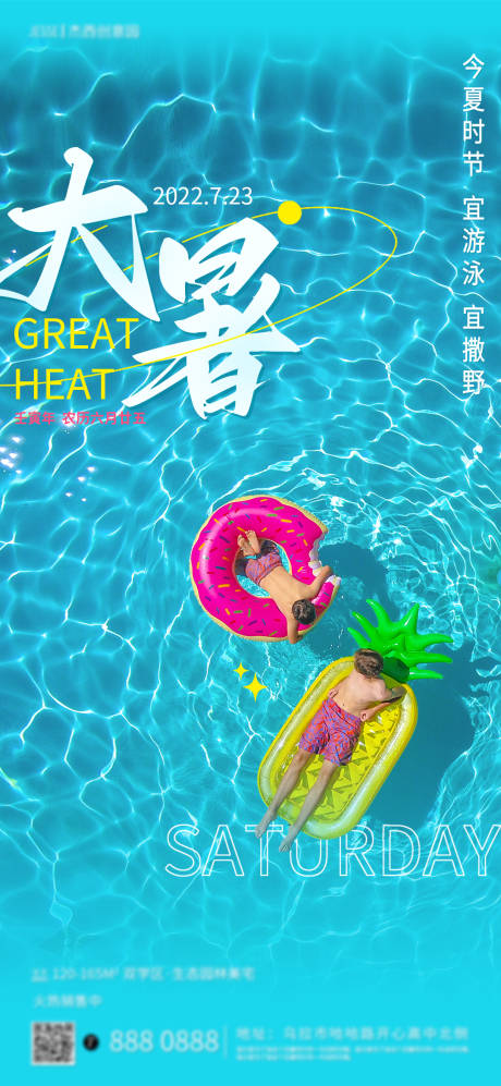 编号：20220705165013306【享设计】源文件下载-大暑节气游泳海报