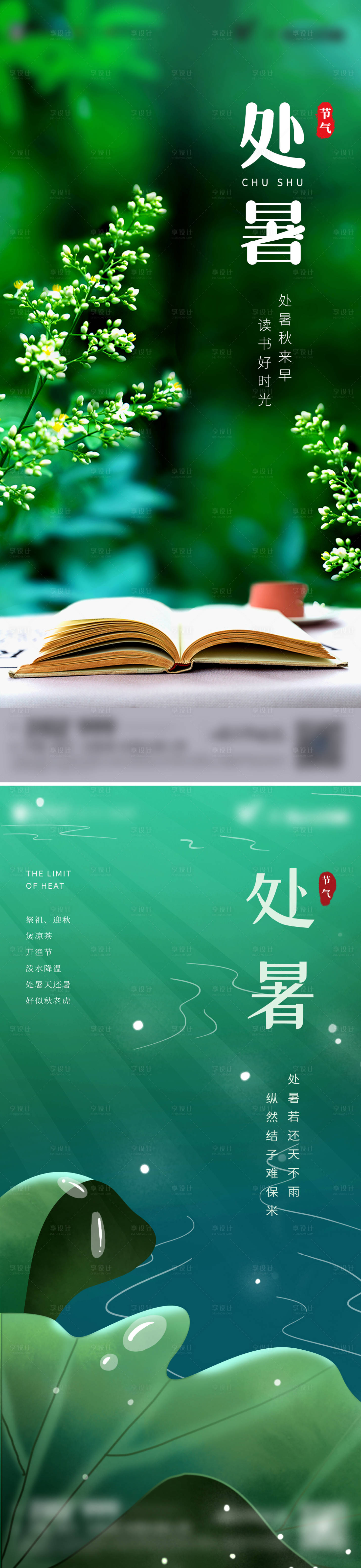 源文件下载【享设计】搜索编号：51940011293819850【处暑海报】