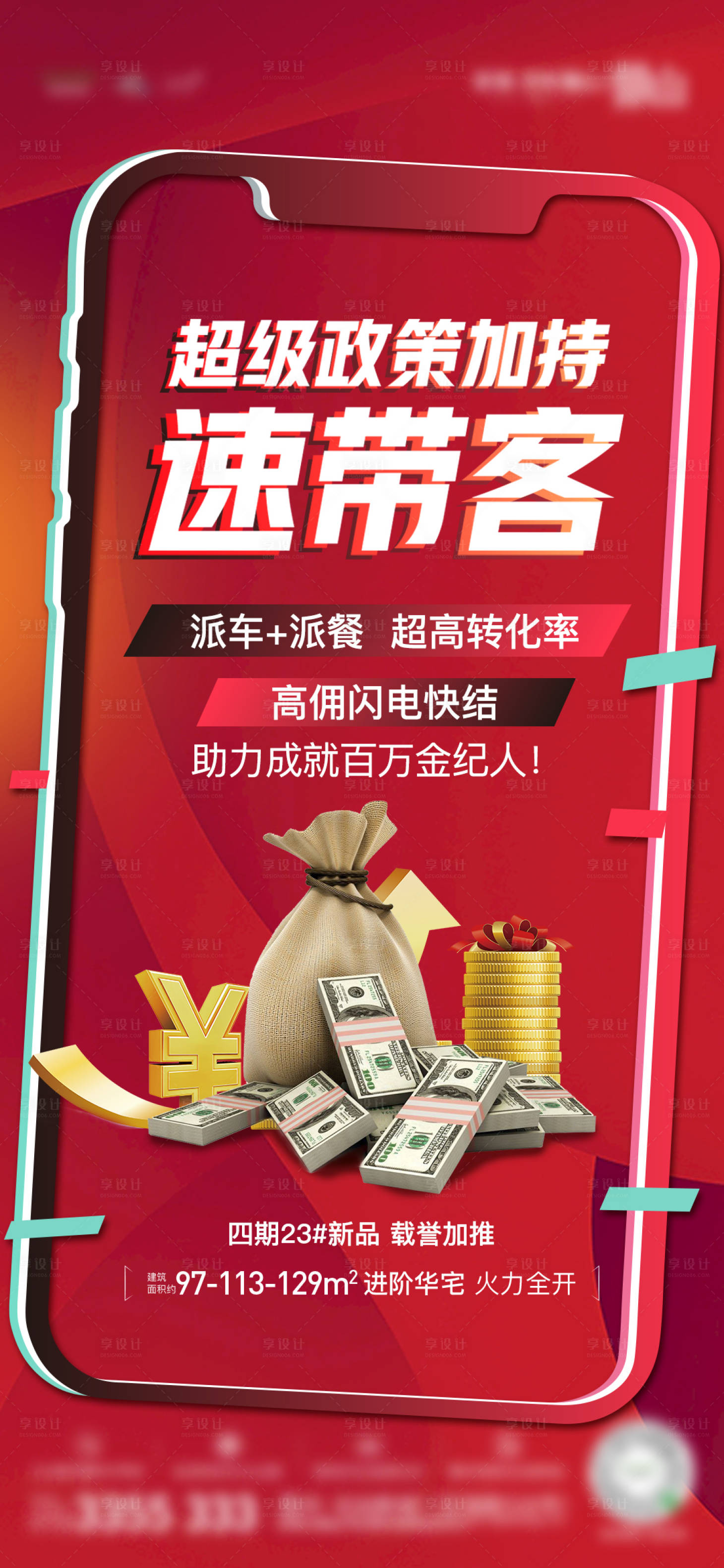 源文件下載【享設(shè)計(jì)】搜索編號(hào)：60990010898091758【地產(chǎn)老帶新海報(bào)】
