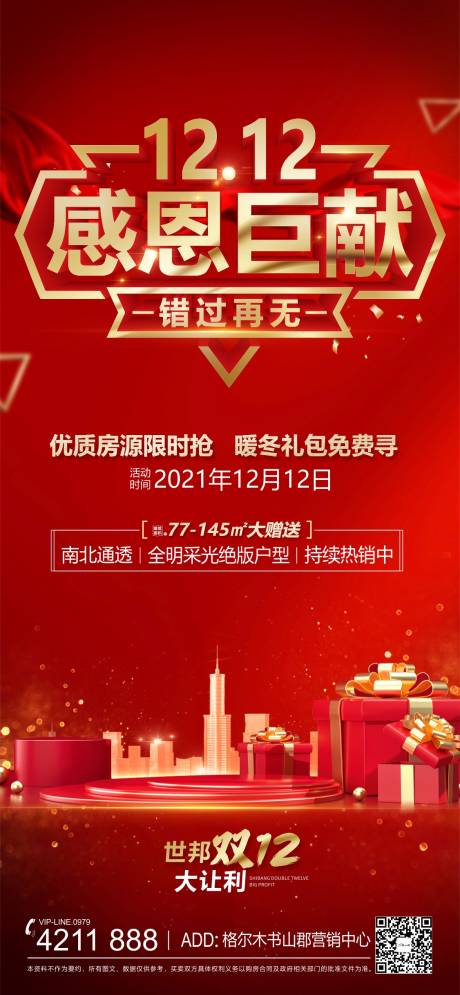 源文件下載【雙12年終鉅惠活動紅金海報】編號：44010011251982500