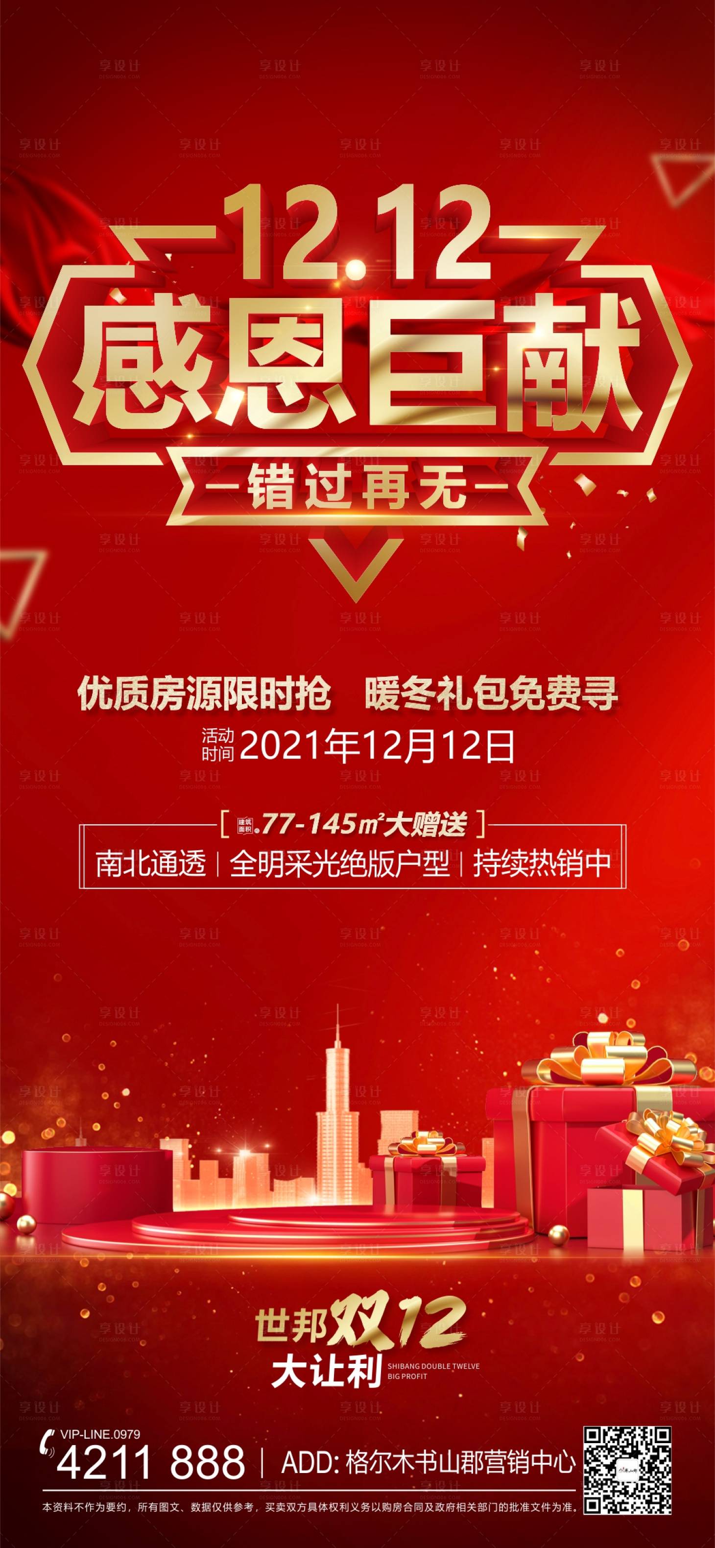 源文件下載【享設(shè)計(jì)】搜索編號(hào)：44010011251982500【雙12年終鉅惠活動(dòng)紅金海報(bào)】