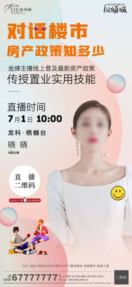 源文件下载【地产直播海报】编号：73270011010108930