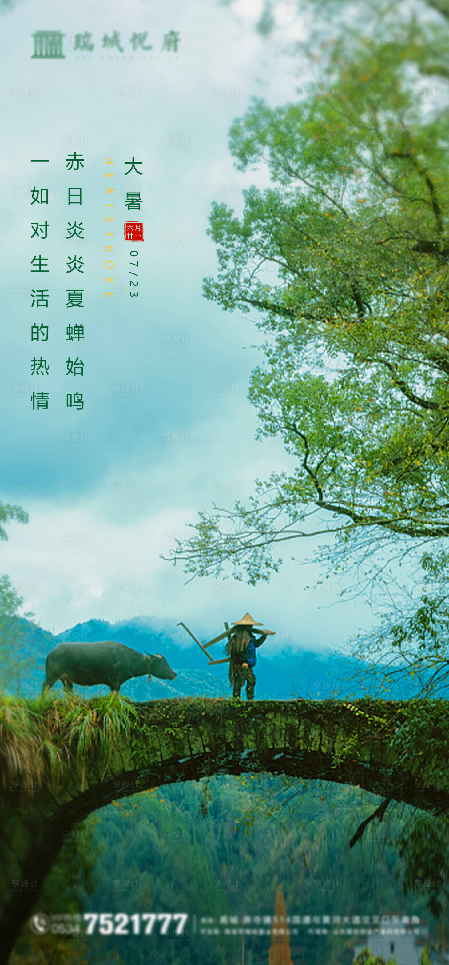 源文件下載【享設計】搜索編號：52360011154972844【大暑節氣海報】