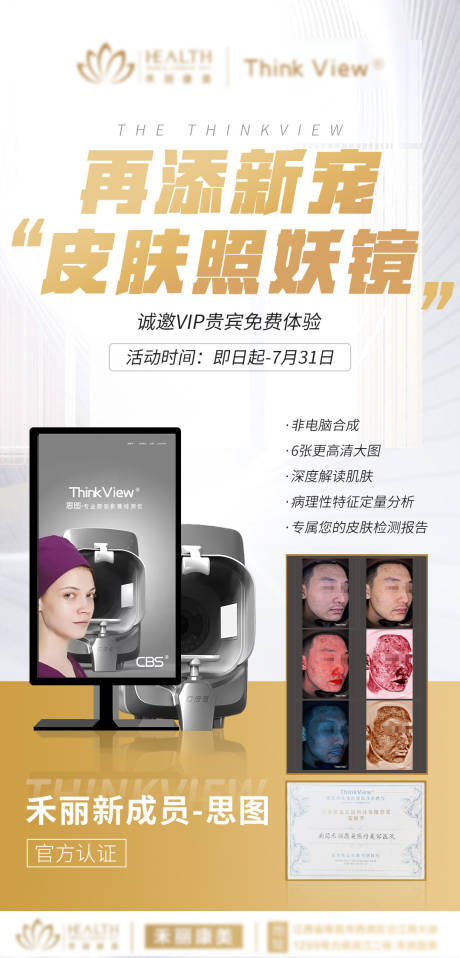 源文件下载【医美皮肤检测思图海报】编号：91570011191705502