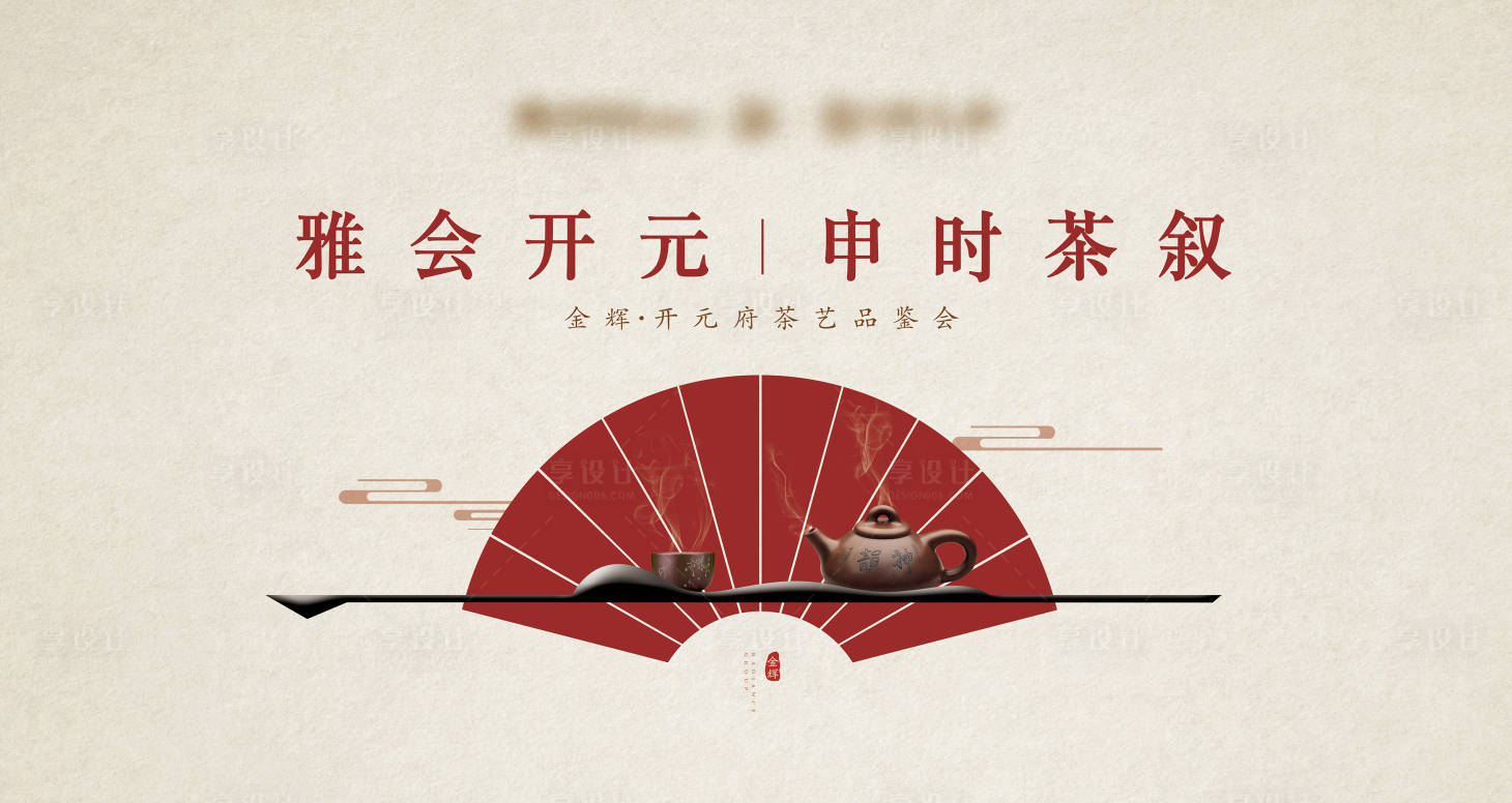 源文件下载【享设计】搜索编号：18800011150245551【地产茶艺活动背景板】