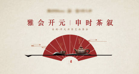 编号：20220718221231595【享设计】源文件下载-地产茶艺活动背景板