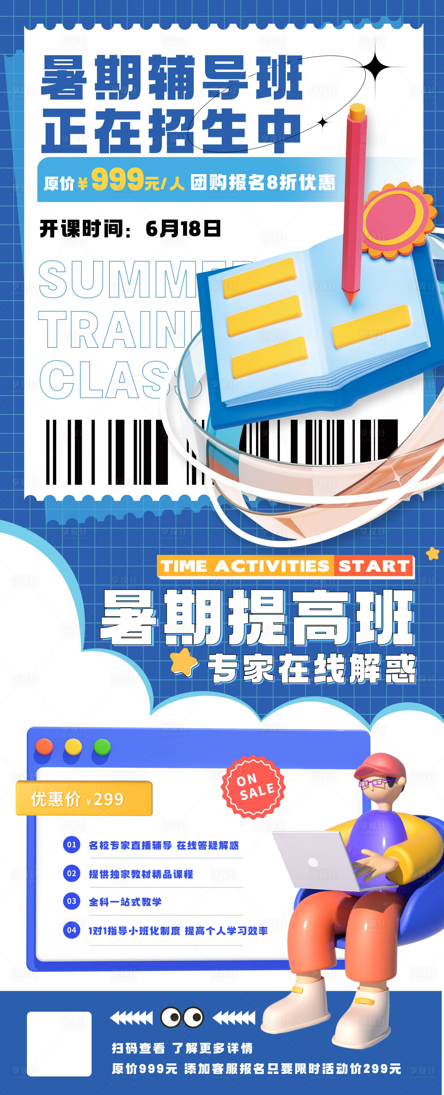 源文件下载【暑假辅导班招生海报】编号：24470010869112044
