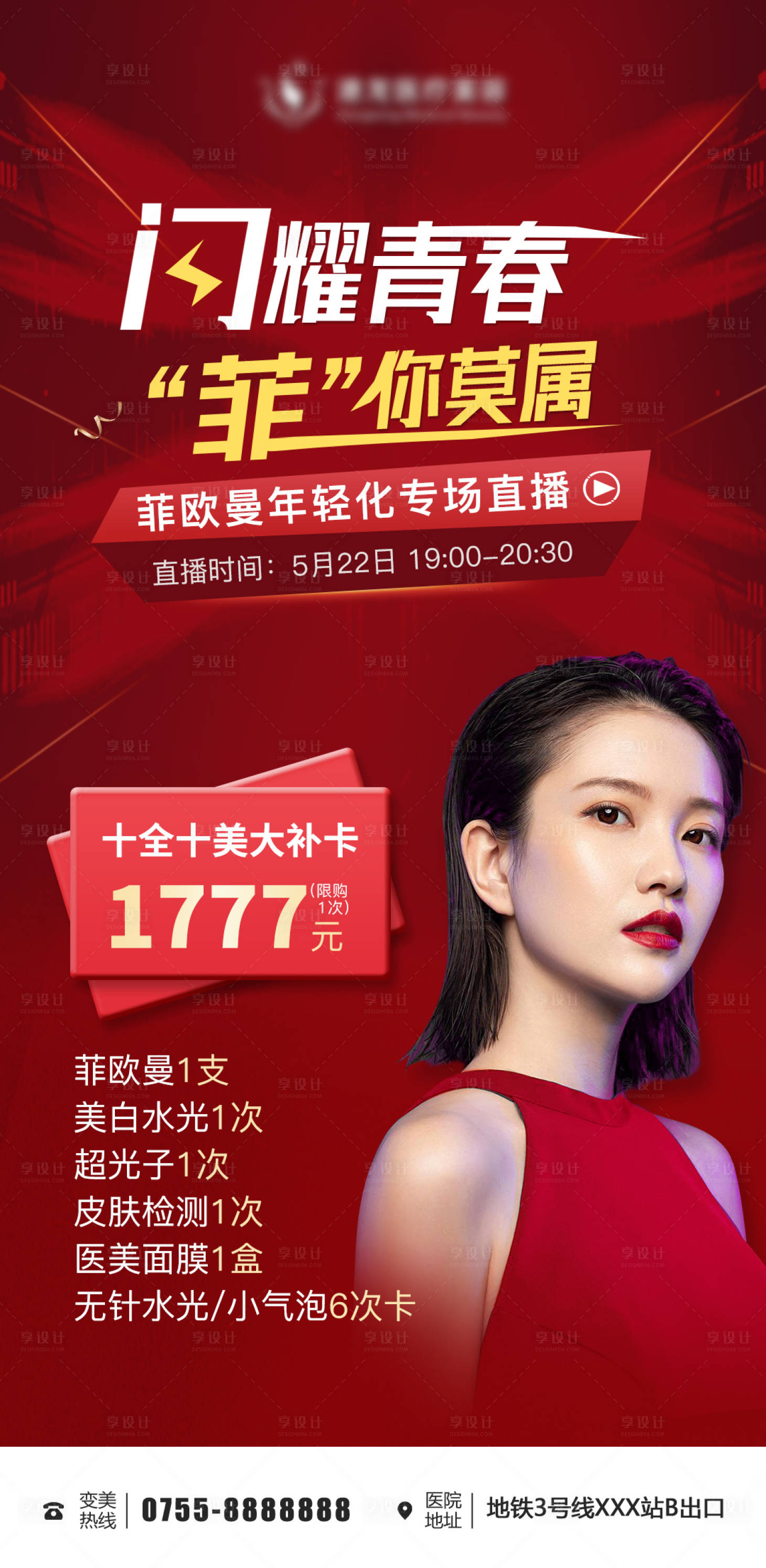 源文件下载【享设计】搜索编号：19280011207459852【医美直播预告宣传海报】