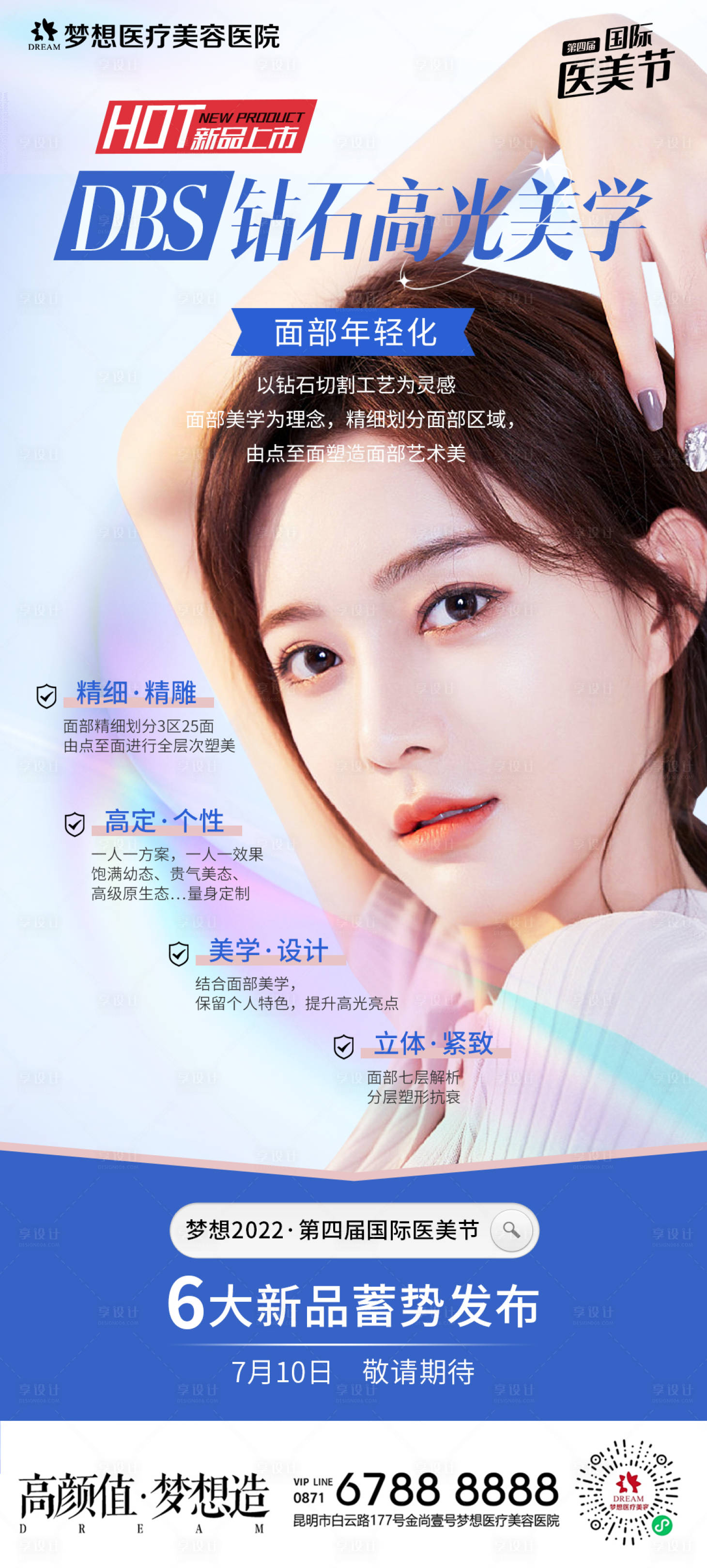 源文件下載【享設(shè)計(jì)】搜索編號(hào)：62470011078242469【醫(yī)美鉆石高光美學(xué)海報(bào)】
