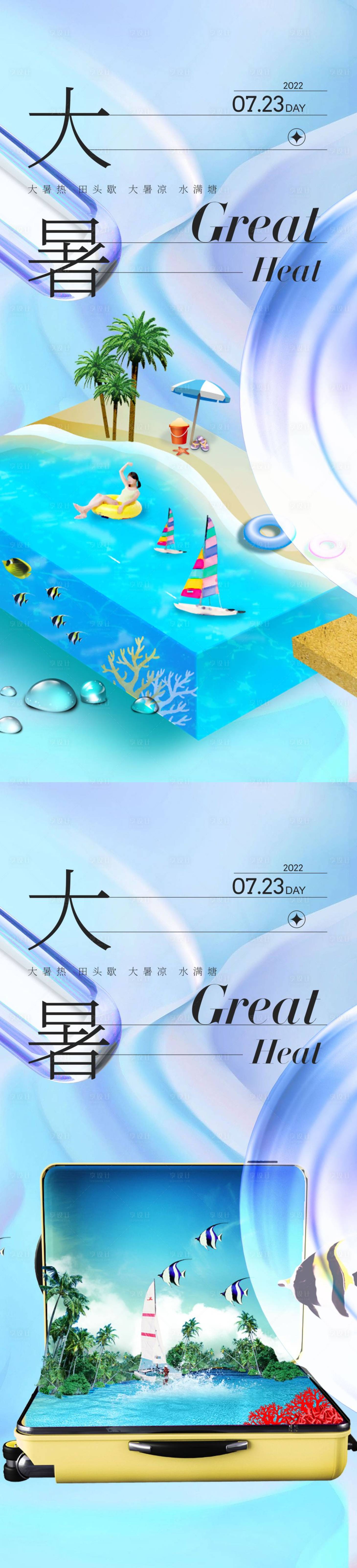 源文件下載【享設計】搜索編號：10520011181463636【大暑節氣系列海報】