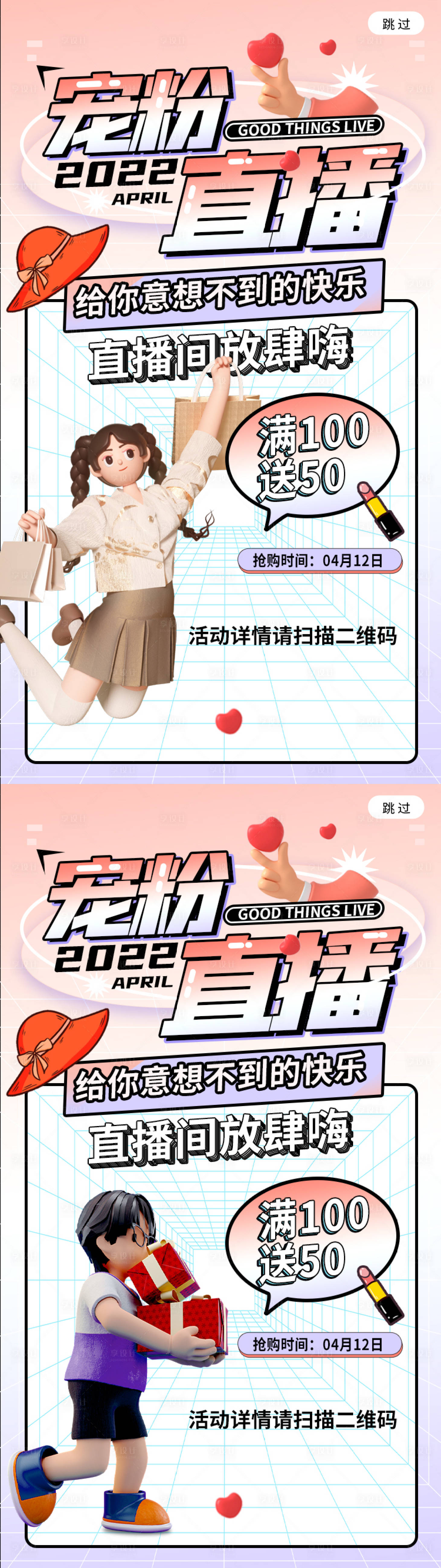 源文件下载【医美活动宠粉直播C4D系列海报】编号：88290010966973320