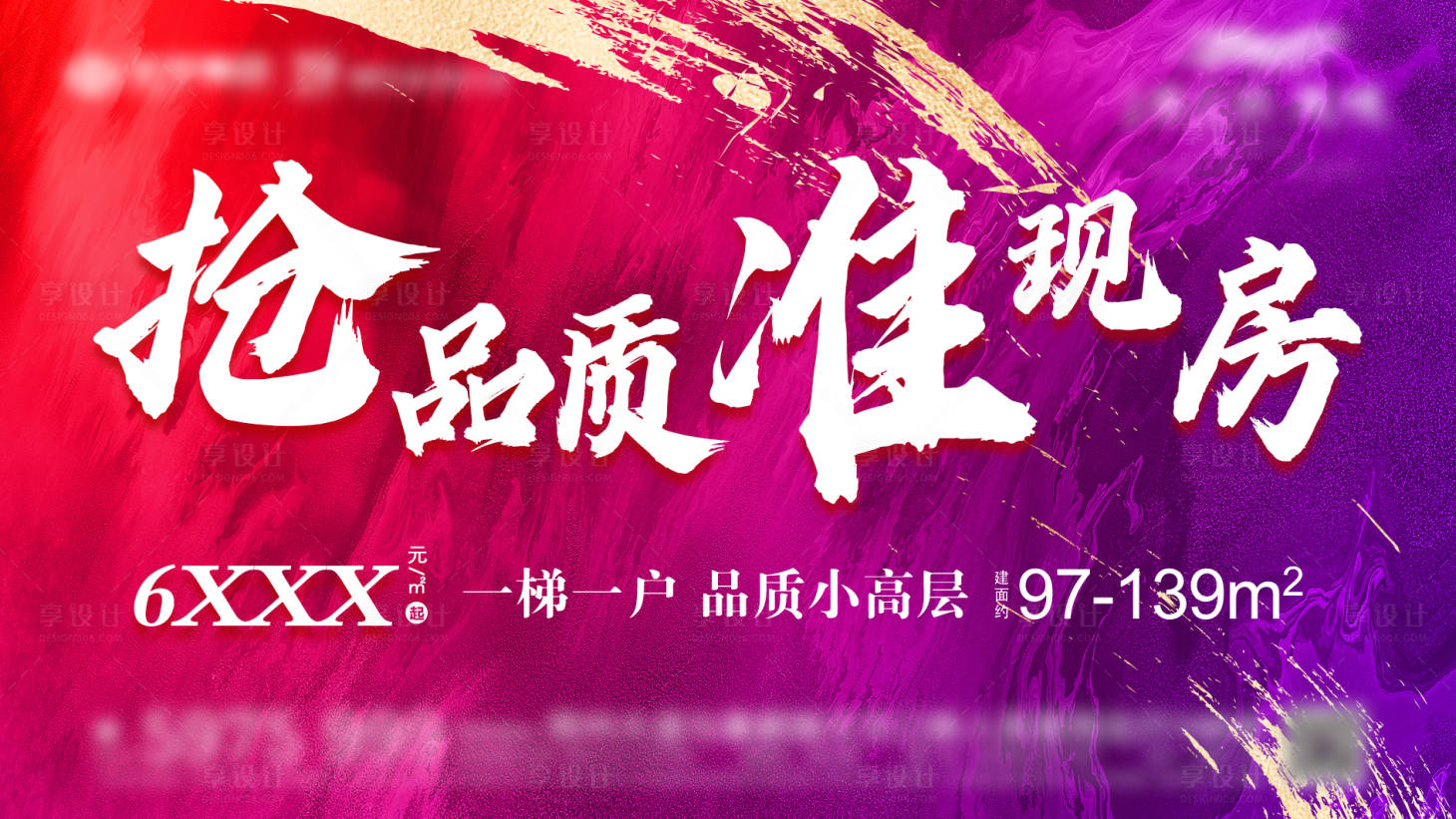 源文件下載【享設(shè)計】搜索編號：43740011243945968【地產(chǎn)現(xiàn)房活動背景板】