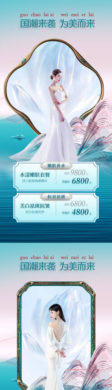 源文件下载【医美国潮套餐促销海报】编号：88550011244293050