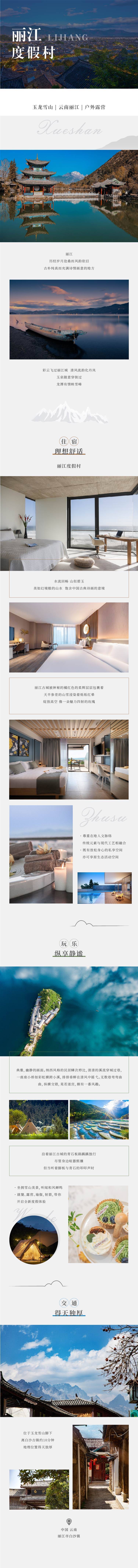 源文件下载【享设计】搜索编号：71050011064426584【云南丽江度假村酒店民宿长图详情页】