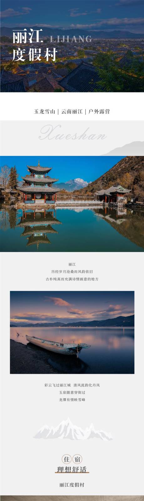 源文件下载【云南丽江度假村酒店民宿长图详情页】编号：71050011064426584