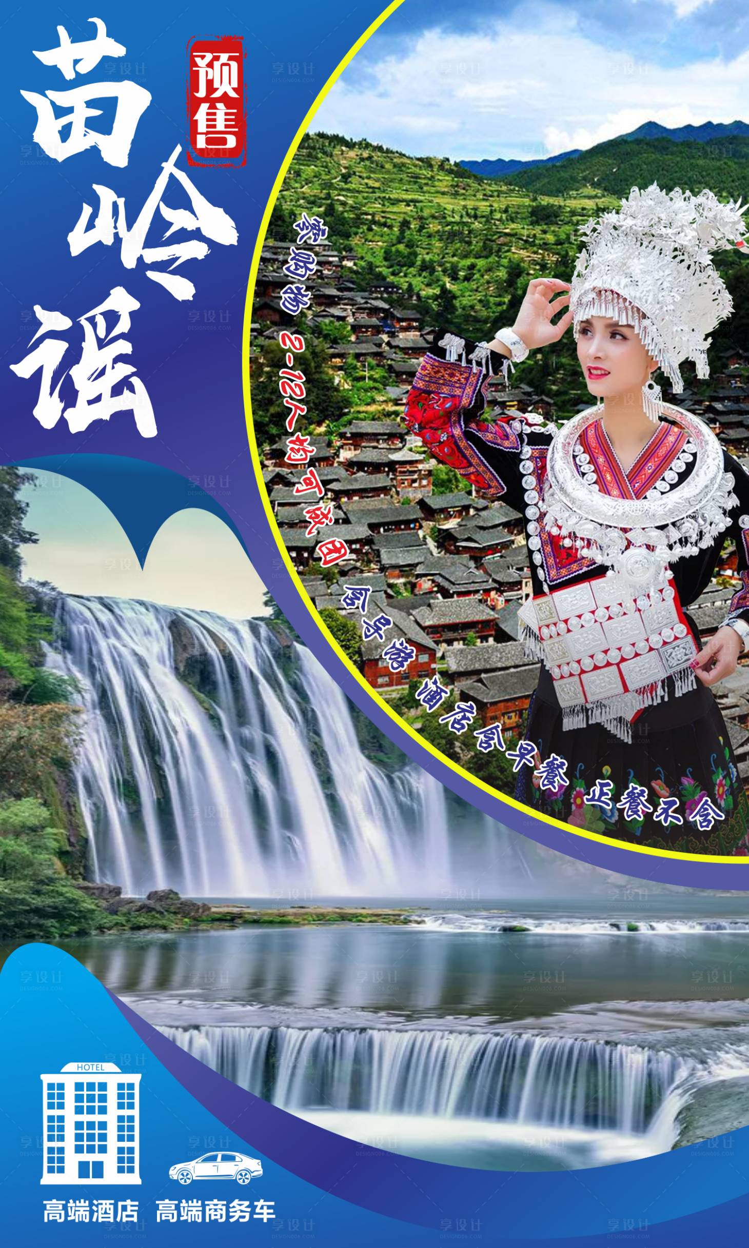 源文件下载【享设计】搜索编号：79310011183158438【苗岭谣海报】