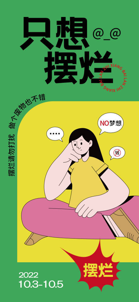 源文件下載【擺爛海報】編號：10610011090058646