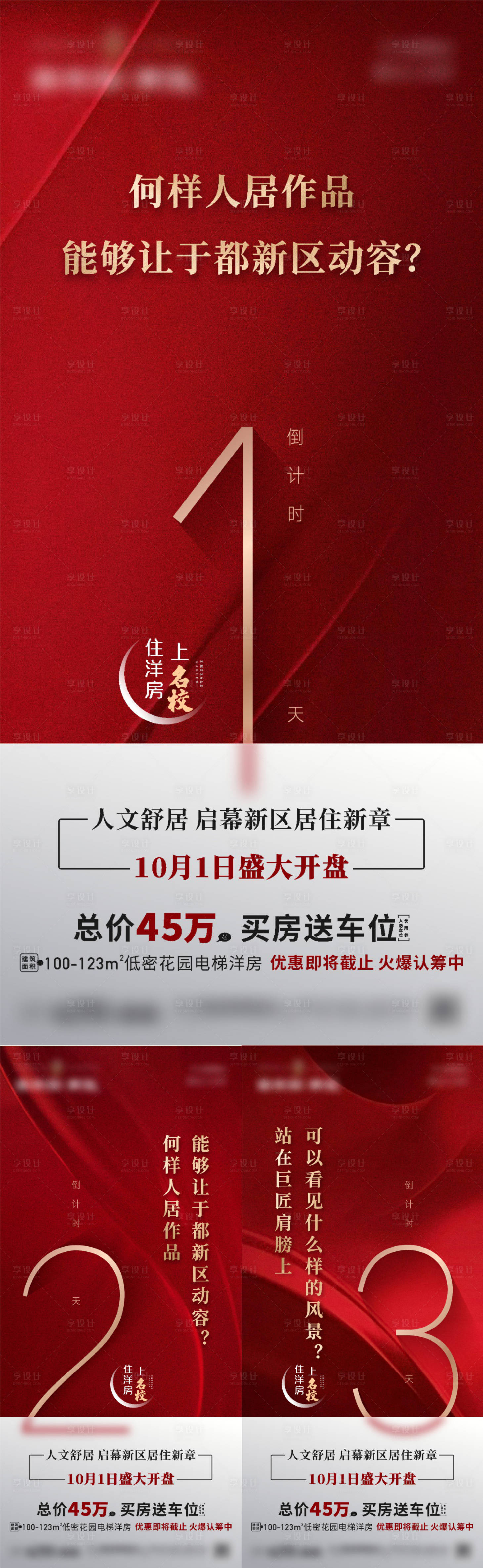 源文件下載【享設計】搜索編號：89130010852878192【地產開盤倒計時紅金系列海報】