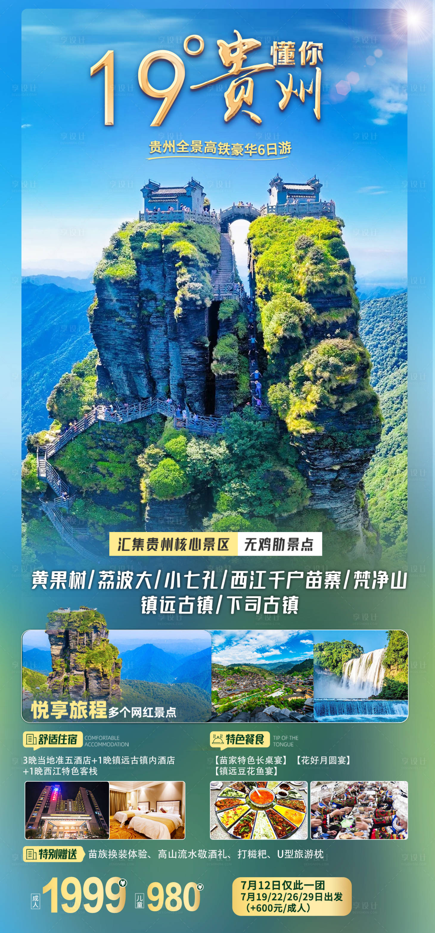 源文件下載【享設計】搜索編號：69680011302909328【貴州旅游海報】