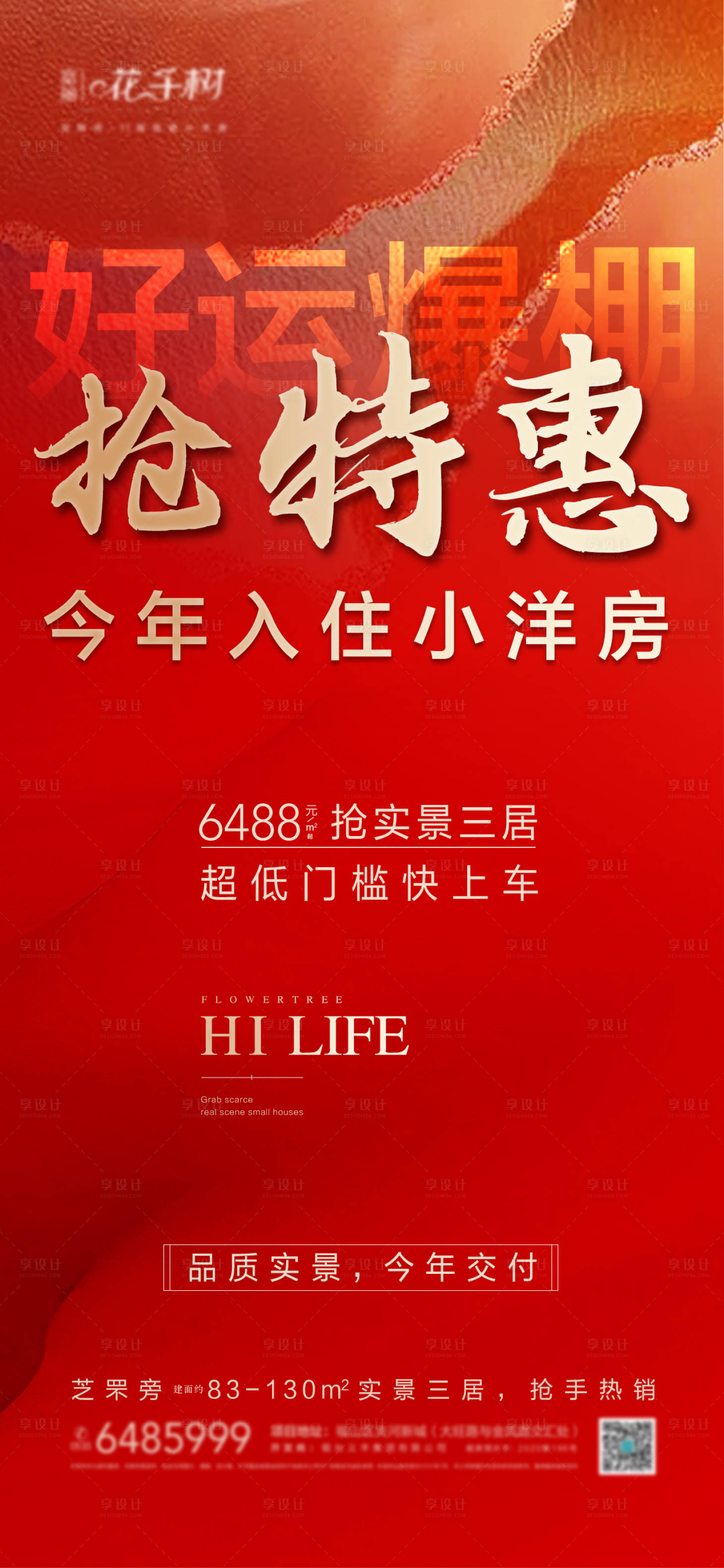 源文件下载【享设计】搜索编号：25840011003148664【地产 热销海报】