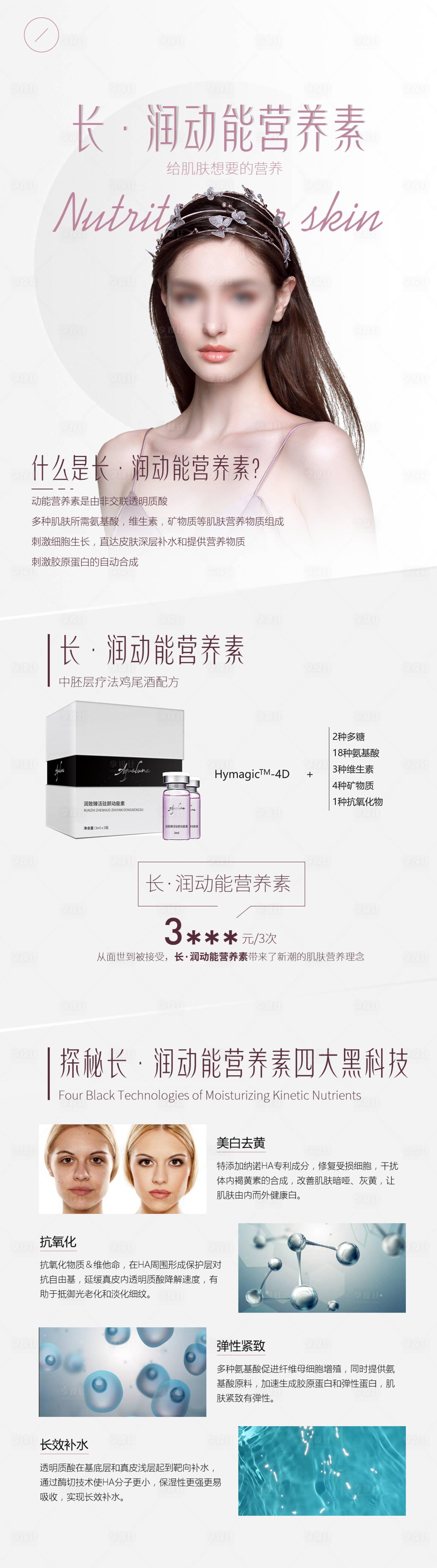 源文件下载【享设计】搜索编号：25410011177932320【医美长润动能素护肤介绍长图】