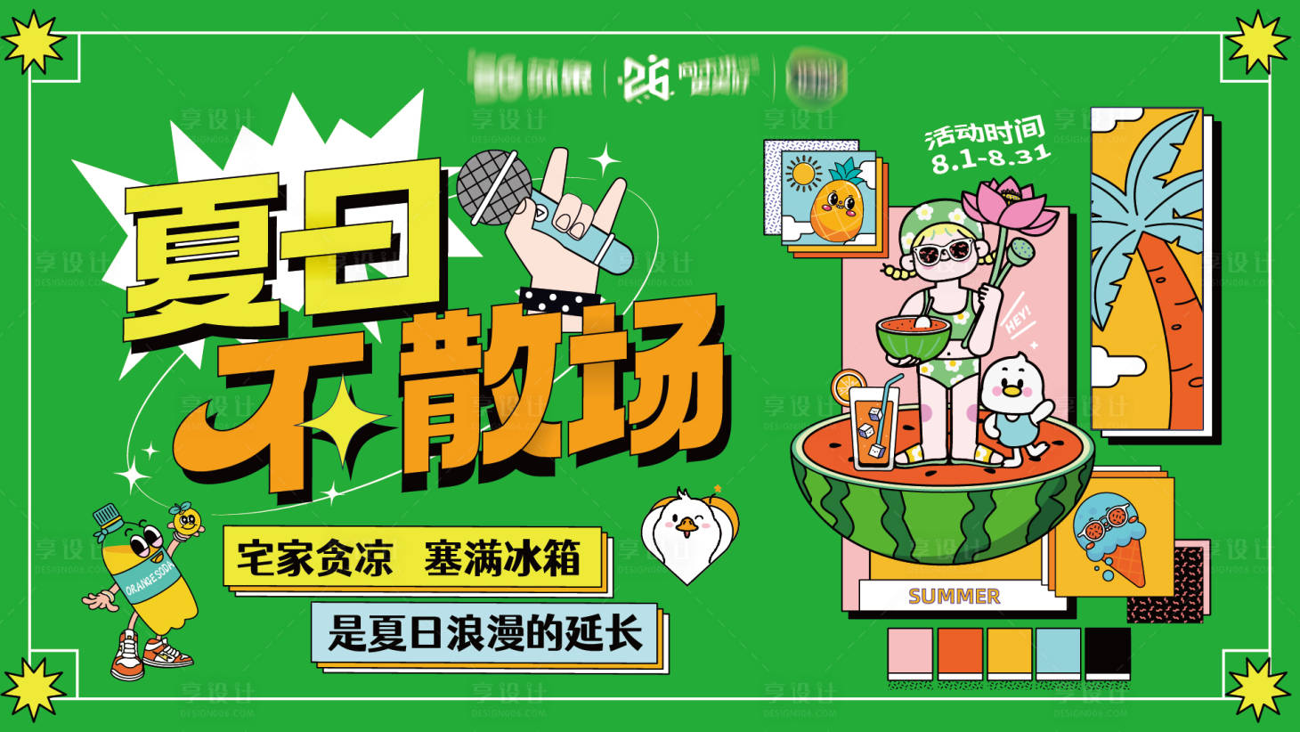 源文件下载【享设计】搜索编号：35500011312951647【夏日不散场】