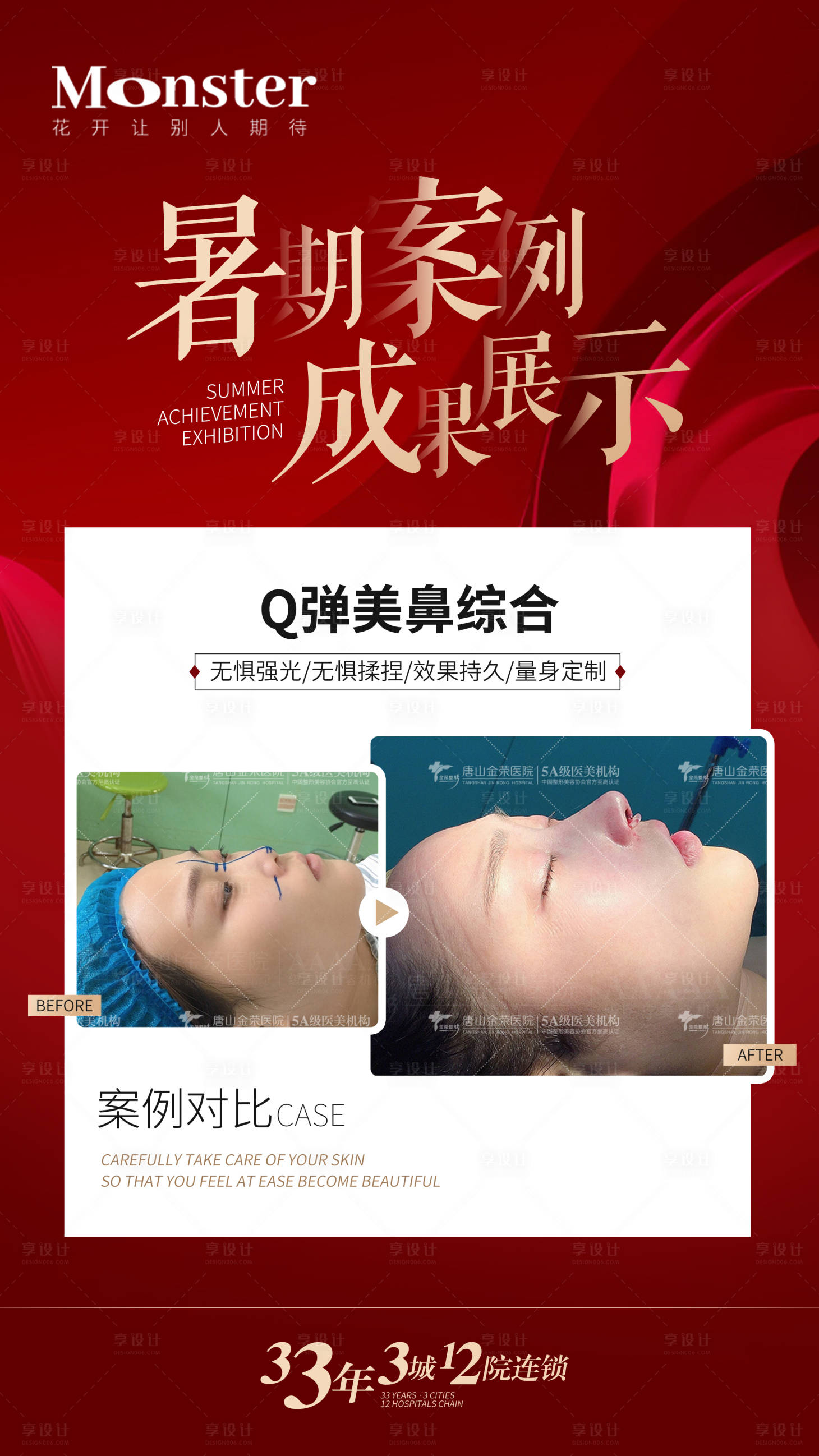 源文件下載【享設計】搜索編號：74390010887972838【醫美案例對比海報】