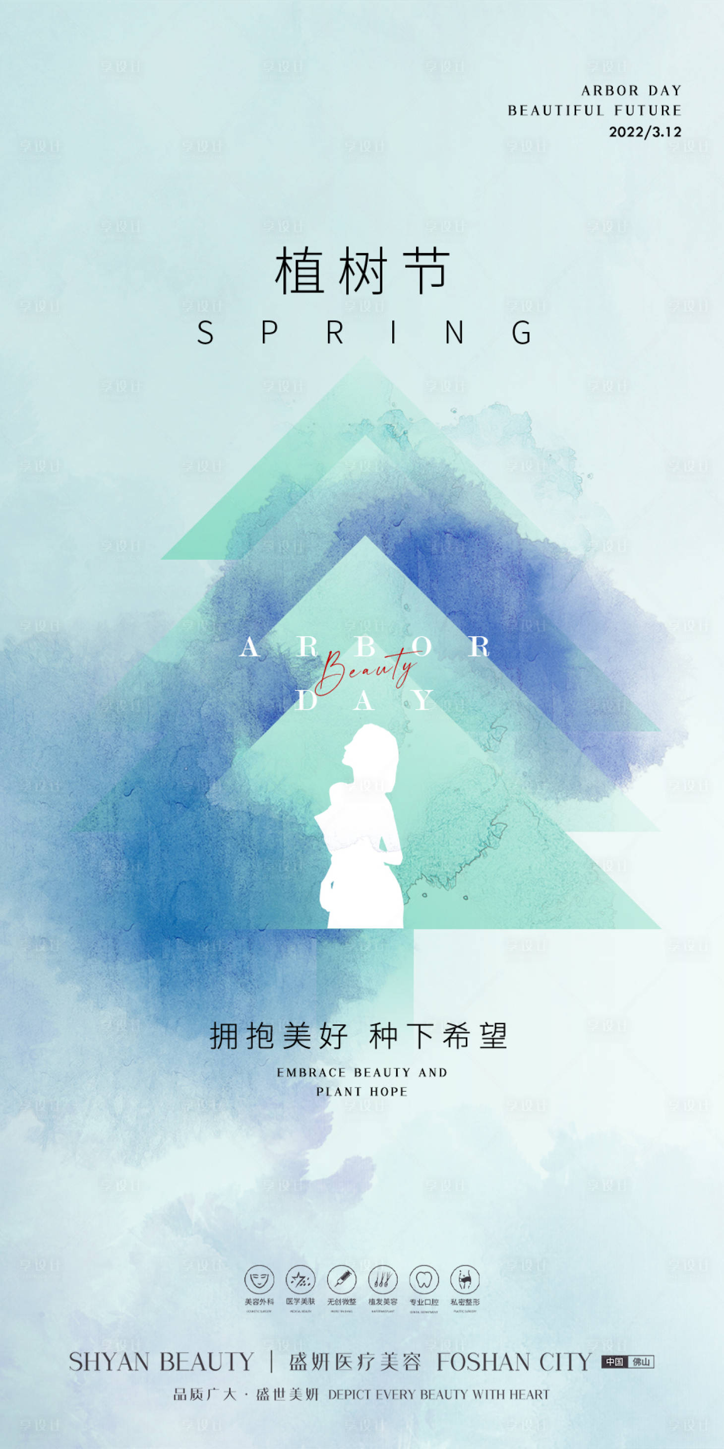 源文件下载【享设计】搜索编号：66930011003458088【医美植树节】