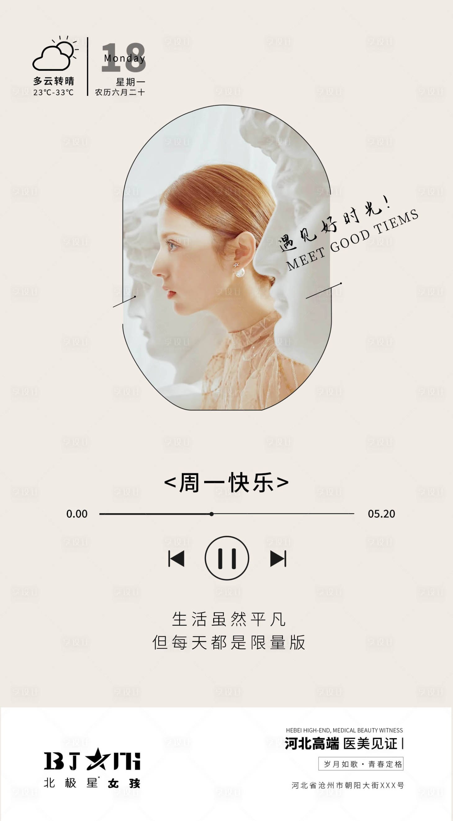 源文件下载【享设计】搜索编号：60740011127384595【医美早安图正能量今日营业朋友圈海报】