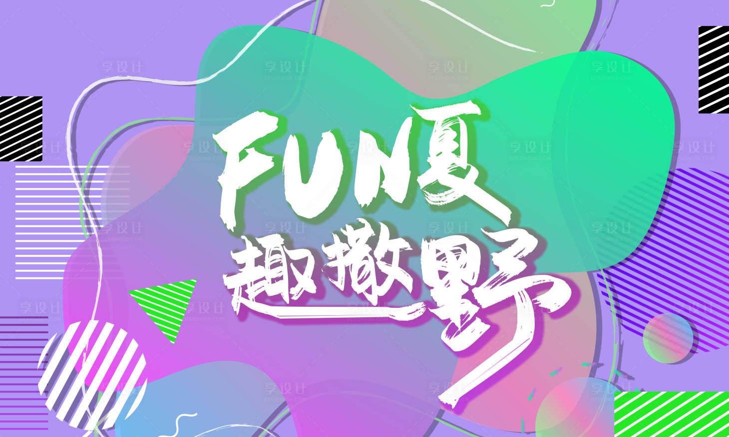 源文件下载【fun夏趣撒野】编号：20220715102826026