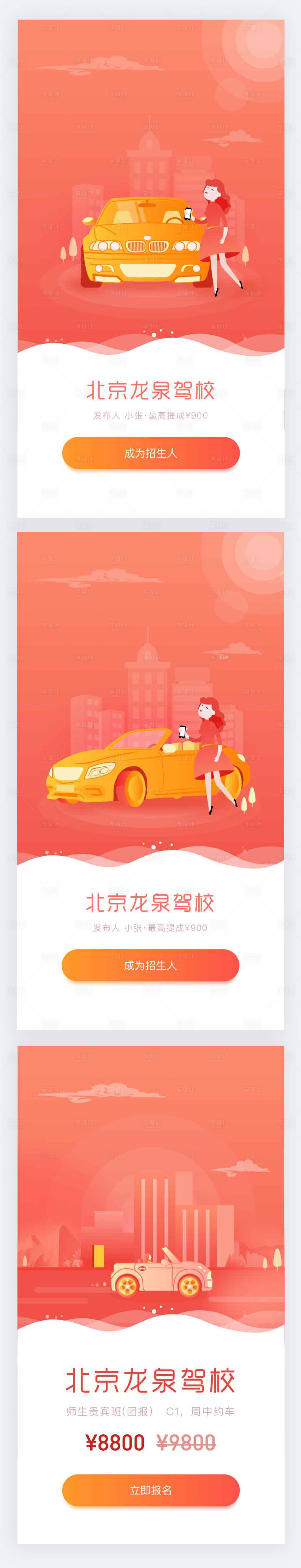 源文件下載【享設(shè)計(jì)】搜索編號(hào)：43990011242428492【駕校招生活動(dòng)H5專題設(shè)計(jì)】