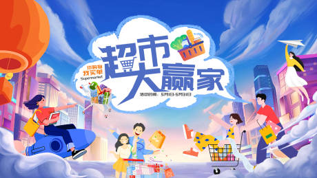 源文件下载【享设计】搜索编号：22400011176428709【超市大赢家活动背景板】