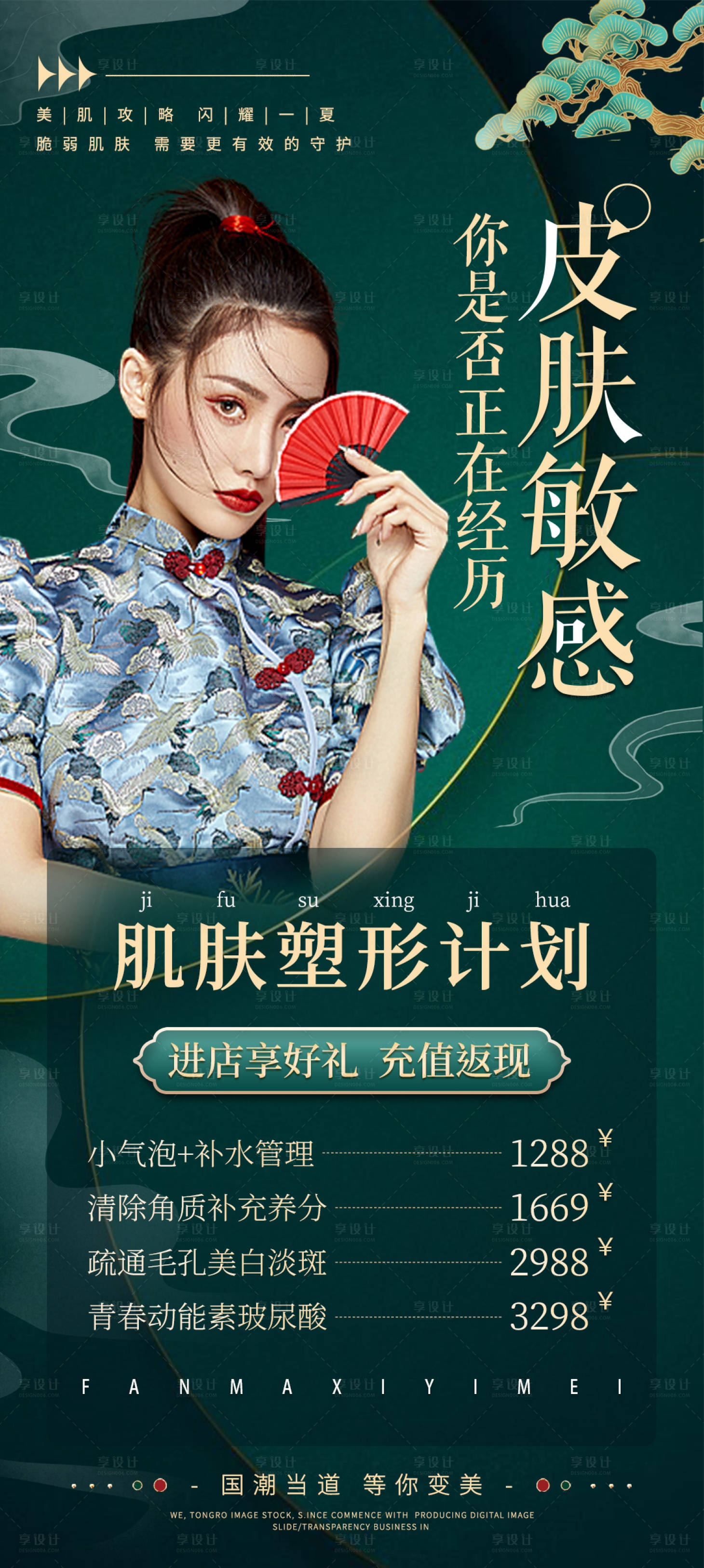 源文件下载【享设计】搜索编号：83720011245735795【国潮肌肤塑形海报】
