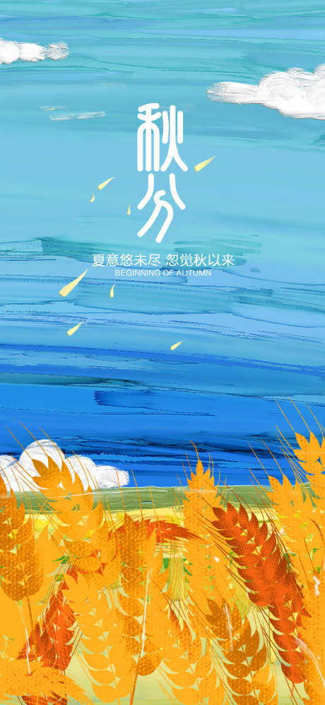 源文件下载【享设计】搜索编号：47170011307538460【秋分节气插画海报】
