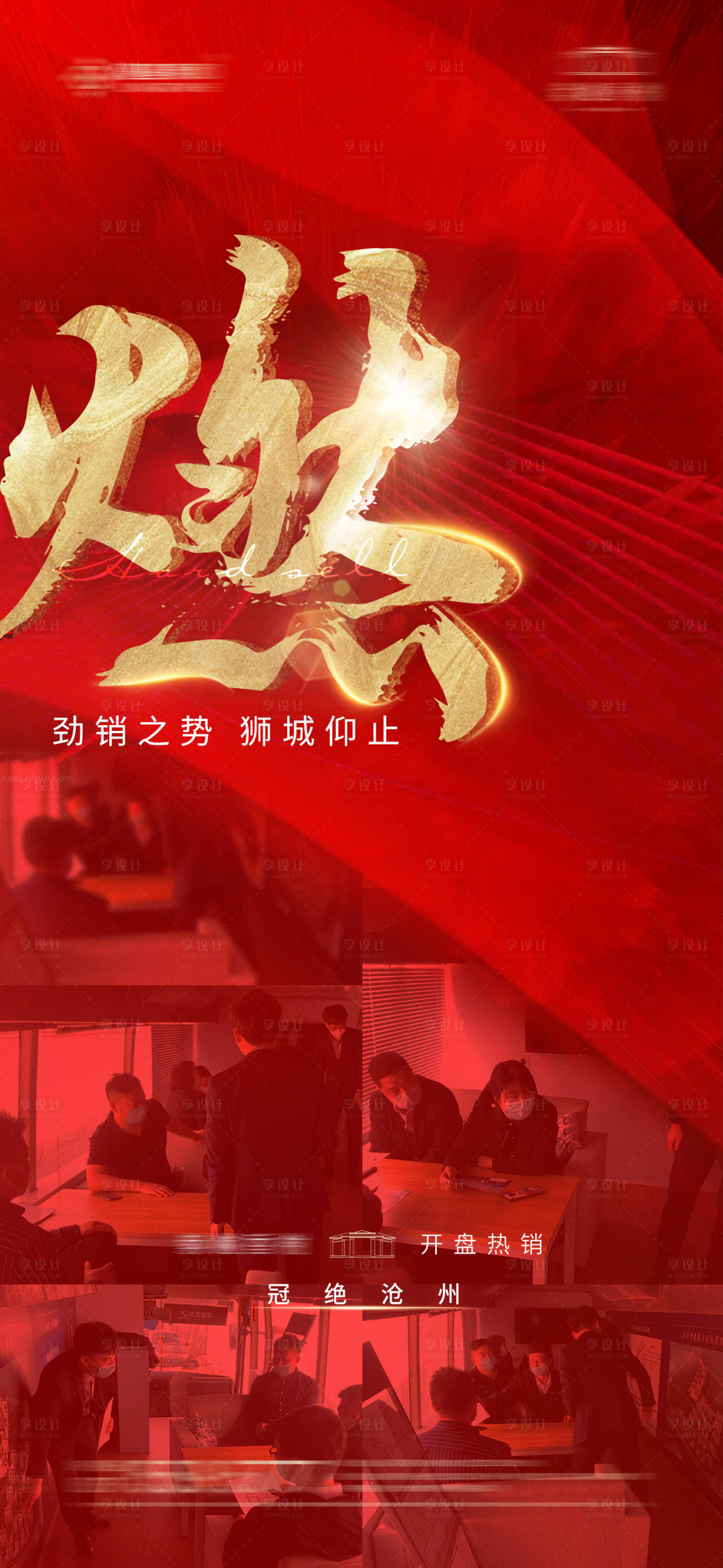 源文件下載【享設計】搜索編號：62490002469397693【地產紅色熱銷海報】