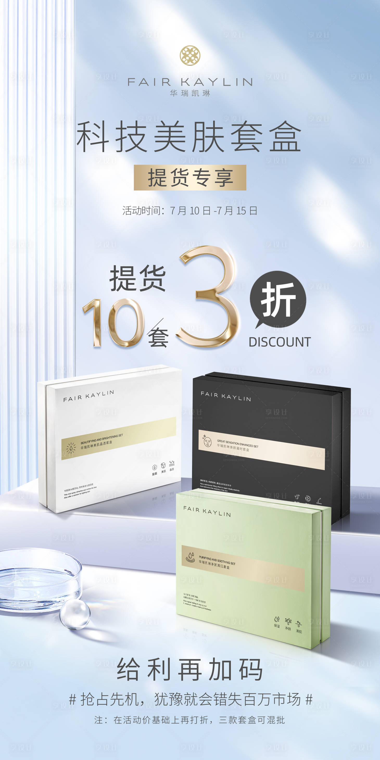 源文件下載【享設(shè)計】搜索編號：57360010950596394【護膚套盒場景合成促銷海報】