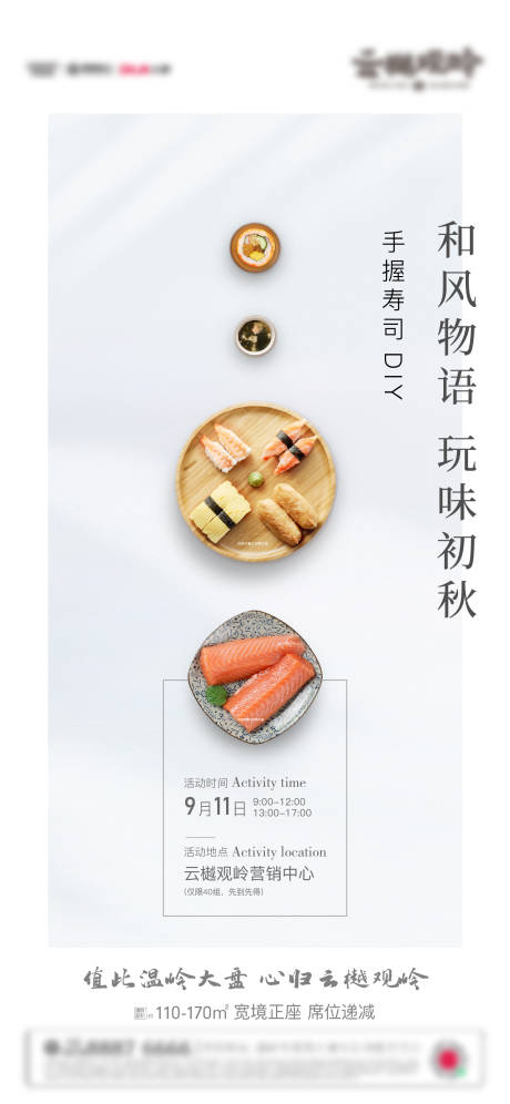 源文件下载【地产寿司暖场活动海报】编号：43860011347283375