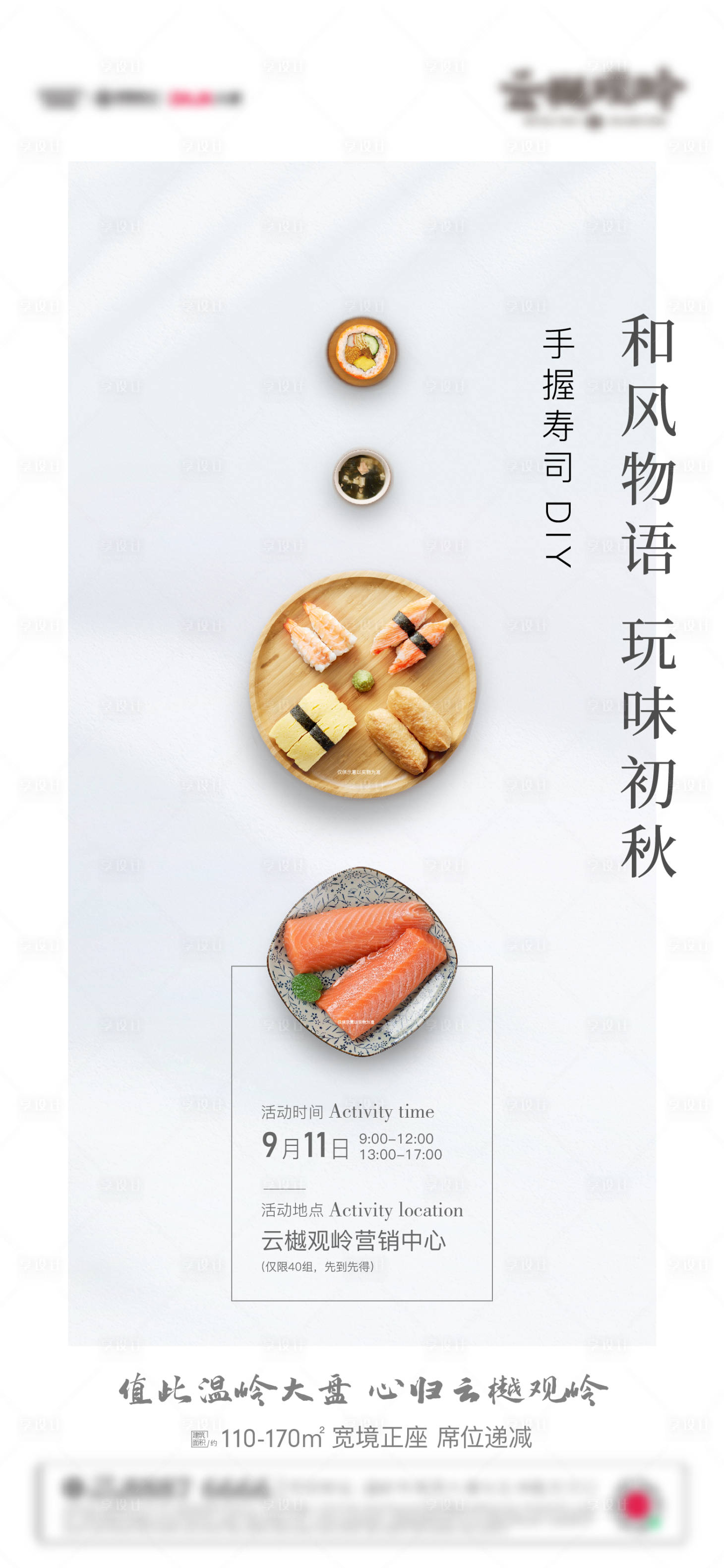 源文件下载【享设计】搜索编号：43860011347283375【地产寿司暖场活动海报】