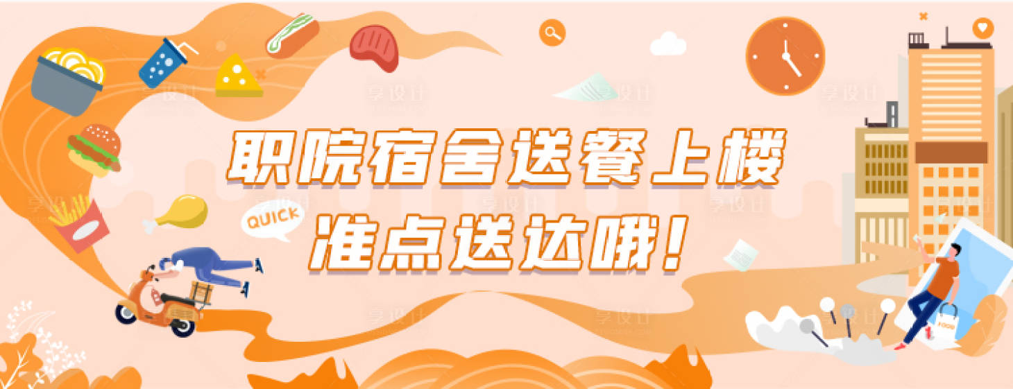 源文件下载【享设计】搜索编号：60850011003728228【校园外卖海报】