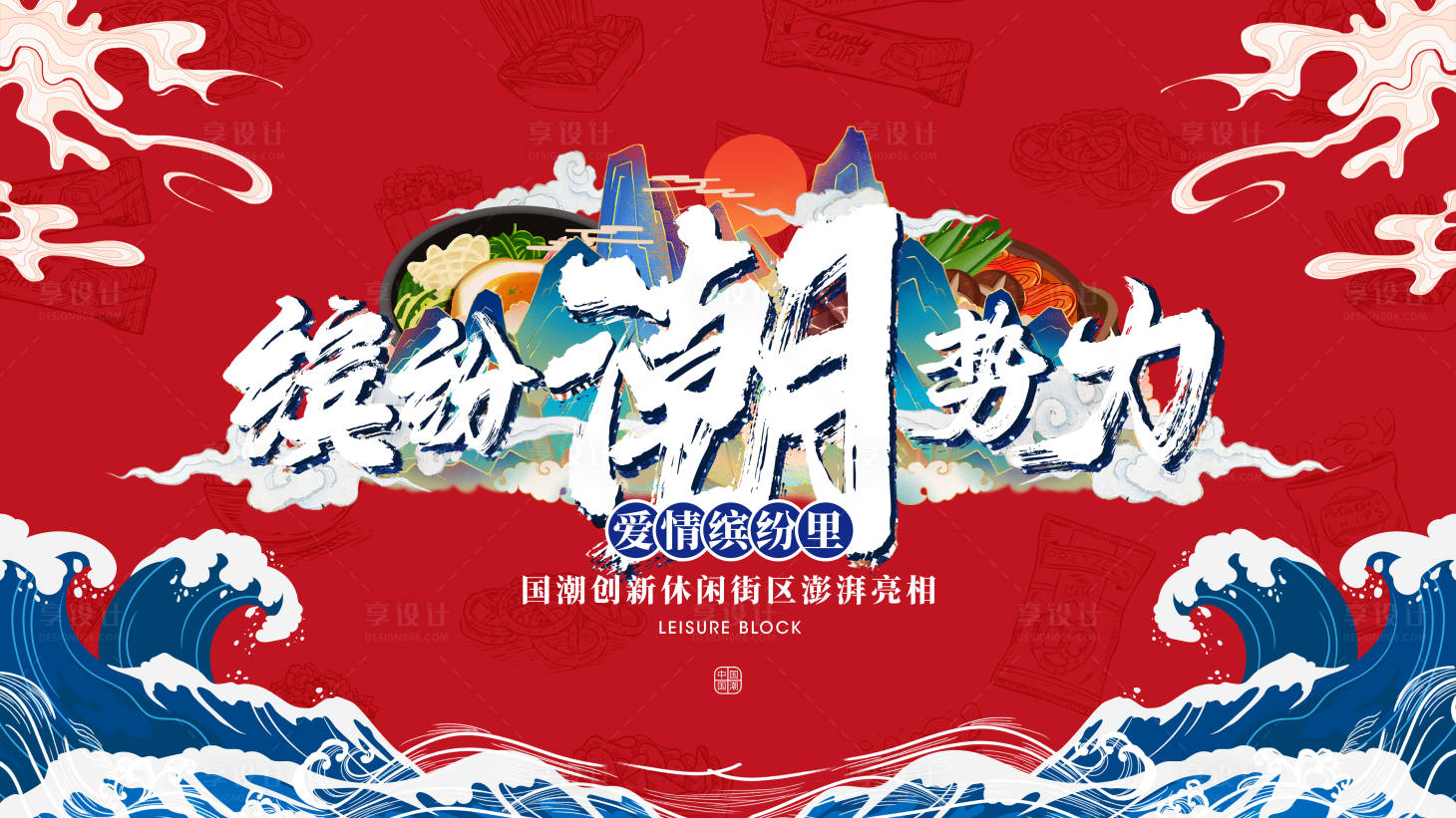 源文件下载【享设计】搜索编号：34360011329456571【国潮美食节展板】