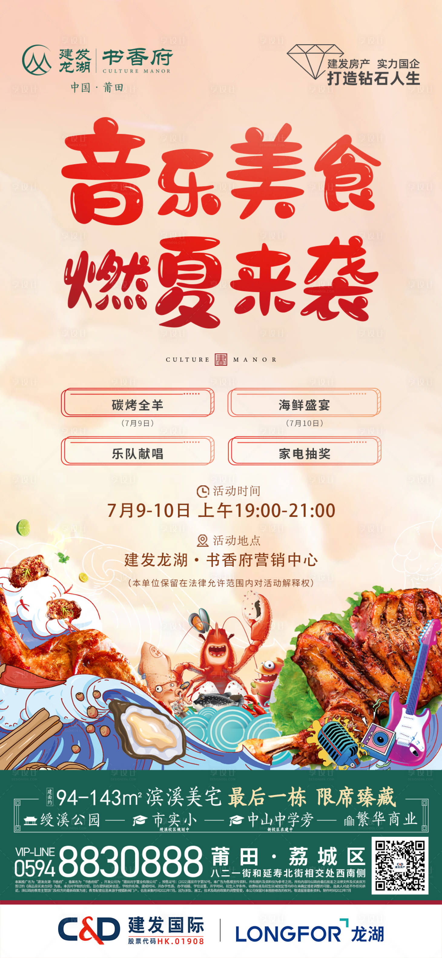 源文件下載【享設計】搜索編號：43970010965645911【美食海鮮音樂暖場活動單圖】