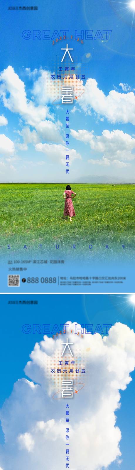 源文件下载【大暑节气地产海报】编号：52890011068505421