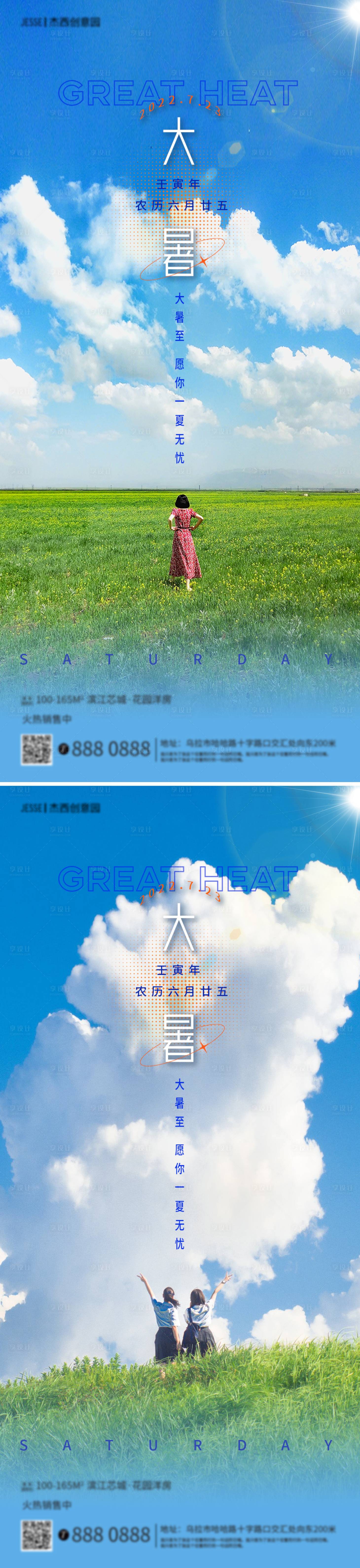 源文件下載【享設計】搜索編號：52890011068505421【大暑節氣地產海報】