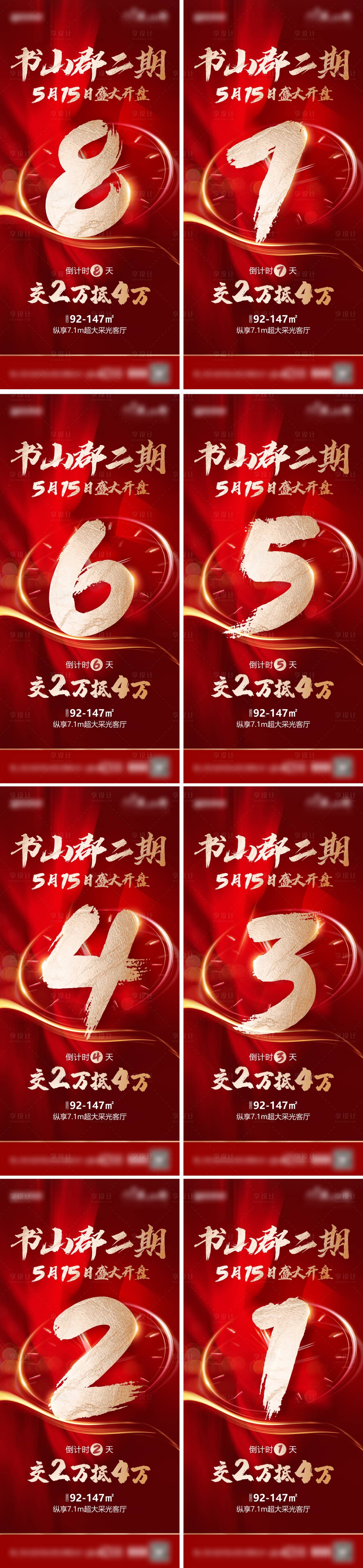 源文件下載【享設計】搜索編號：61960011246505544【地產住宅開盤倒計時】